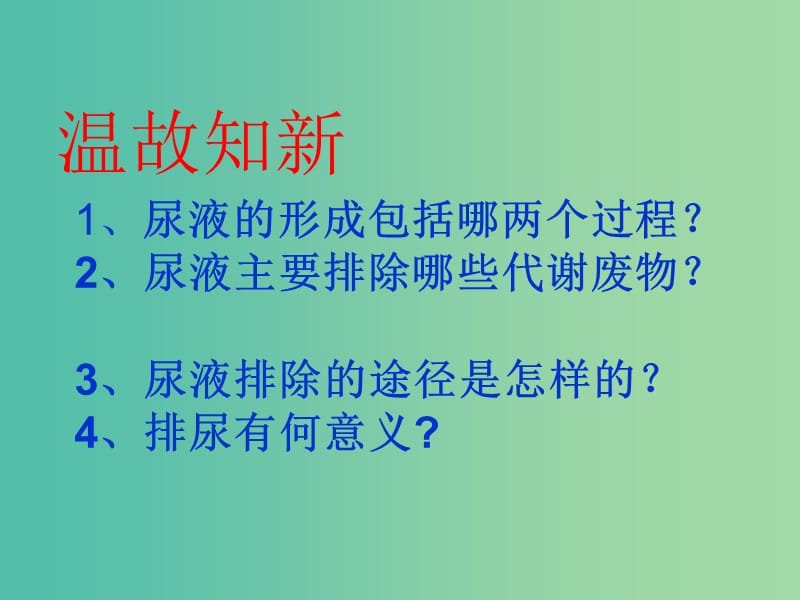 七年级生物下册 3.4.2 汗液的形成和排出课件 （新版）济南版.ppt_第1页