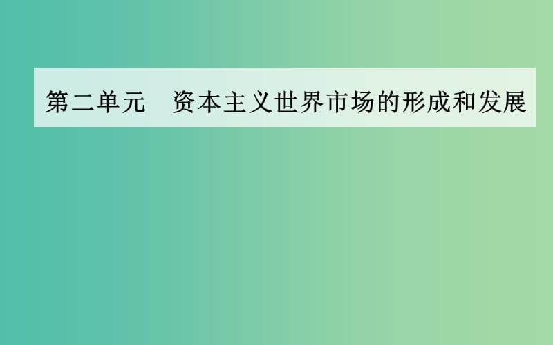 高中历史 第二单元 第8课 第二次工业革命课件 新人教版必修2.PPT_第1页