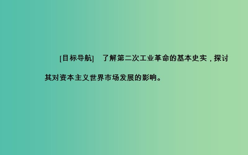 高中历史 第二单元 第8课 第二次工业革命课件 新人教版必修2.PPT_第3页