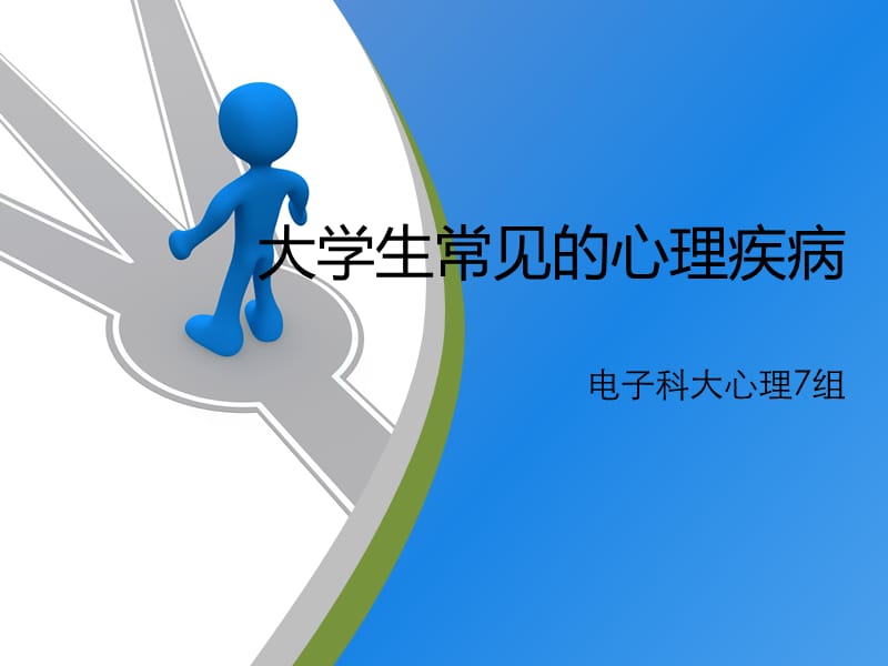 大学生常见的心理疾病.ppt_第1页