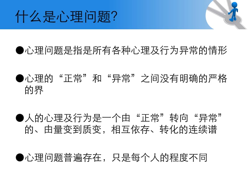 大学生常见的心理疾病.ppt_第2页