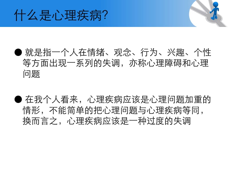 大学生常见的心理疾病.ppt_第3页