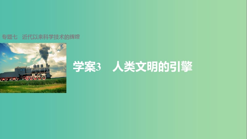 高中历史 专题七 近代以来科学技术的辉煌 3 人类文明的引擎课件 人民版必修3.ppt_第1页