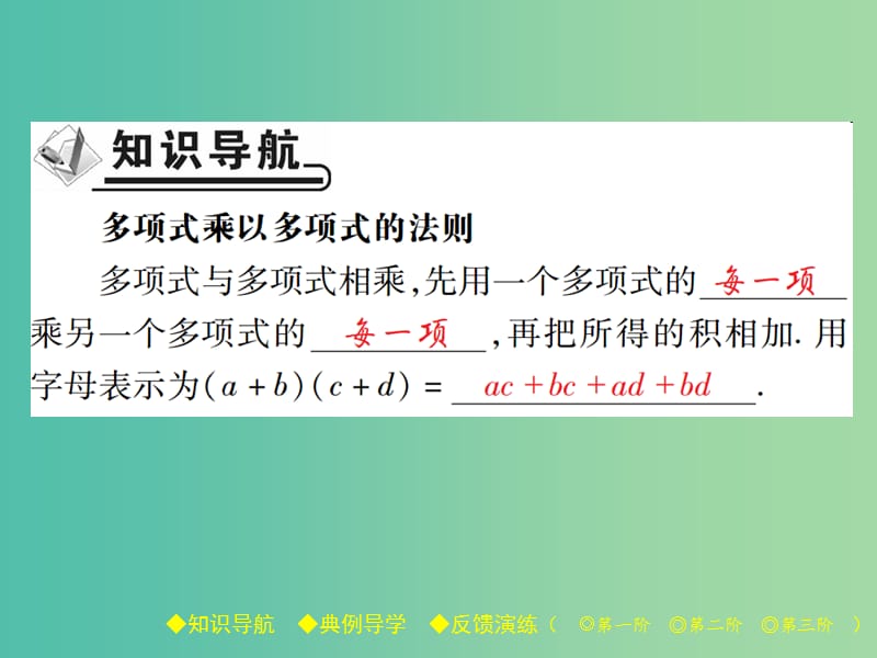 七年级数学下册 第1章 整式的乘除 4 整式的乘法 第3课时 多项式乘以多项式课件 （新版）北师大版.ppt_第2页