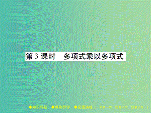 七年級數(shù)學下冊 第1章 整式的乘除 4 整式的乘法 第3課時 多項式乘以多項式課件 （新版）北師大版.ppt