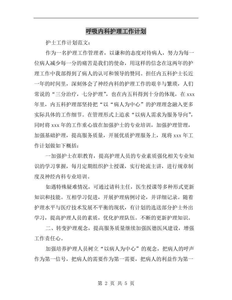 呼吸内科护理工作计划.doc_第2页