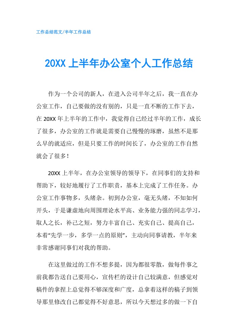 20XX上半年办公室个人工作总结.doc_第1页