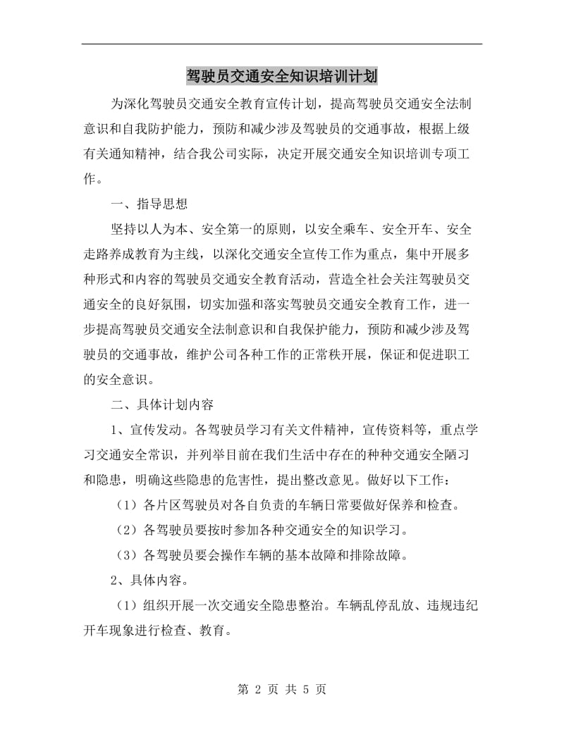 驾驶员交通安全知识培训计划.doc_第2页