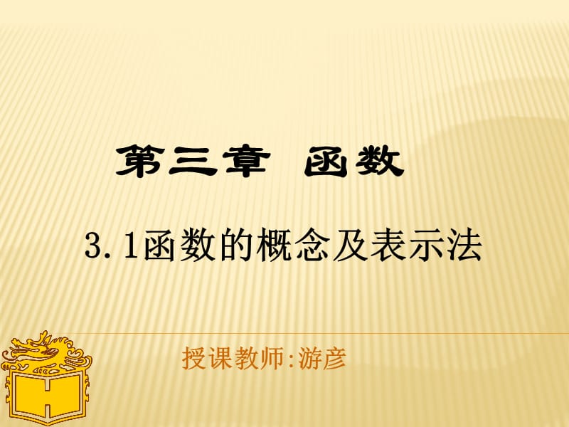 函数的概念及表示法.ppt_第1页