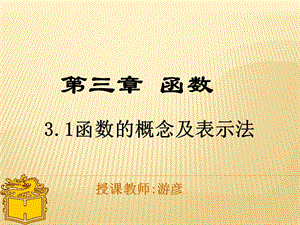 函數(shù)的概念及表示法.ppt