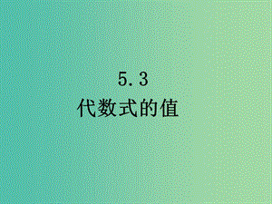 七年級(jí)數(shù)學(xué)上冊(cè) 5.3 代數(shù)式的值課件1 （新版）青島版.ppt