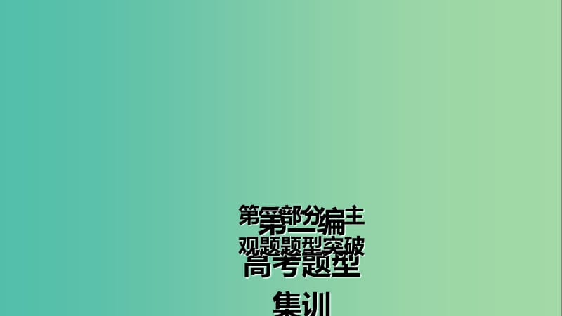 高考政治第一轮总复习 第2编 第2部分 主观题题型突破6课件.ppt_第2页