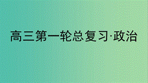 高考政治第一輪總復(fù)習(xí) 第2編 第2部分 主觀題題型突破6課件.ppt