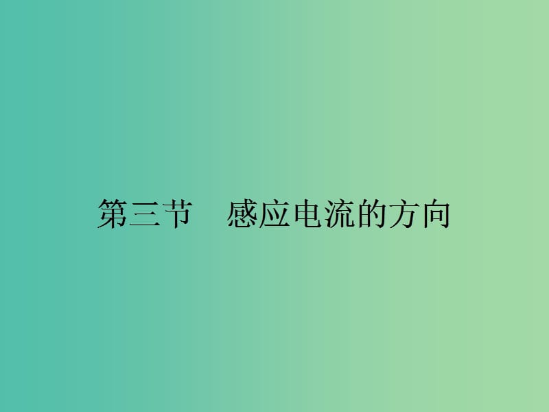 高中物理 1.3 感应电流的方向课件 粤教版选修3-2.ppt_第1页