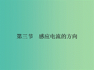 高中物理 1.3 感應電流的方向課件 粵教版選修3-2.ppt