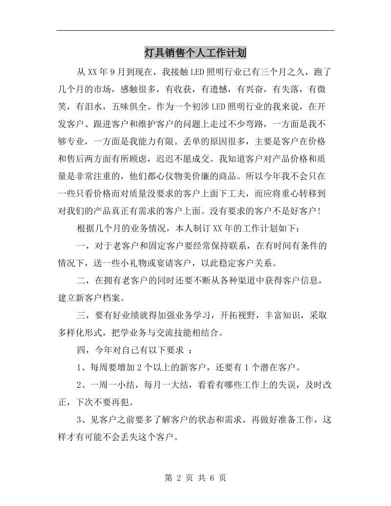 灯具销售个人工作计划.doc_第2页