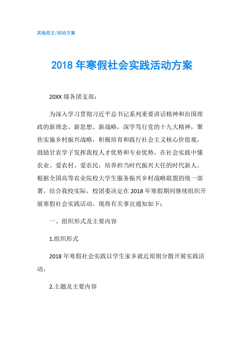 2018年寒假社会实践活动方案.doc_第1页