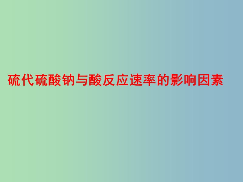 高中化学专题四化学反应条件的控制课题1硫代硫酸钠与酸反应速率的影响因素课件苏教版.ppt_第1页