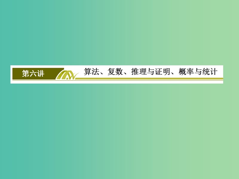 高考数学二轮复习 第三部分 专题二 考前教材考点排查 第六讲 算法、复数、推理与证明、概率与统计课件 文.ppt_第3页