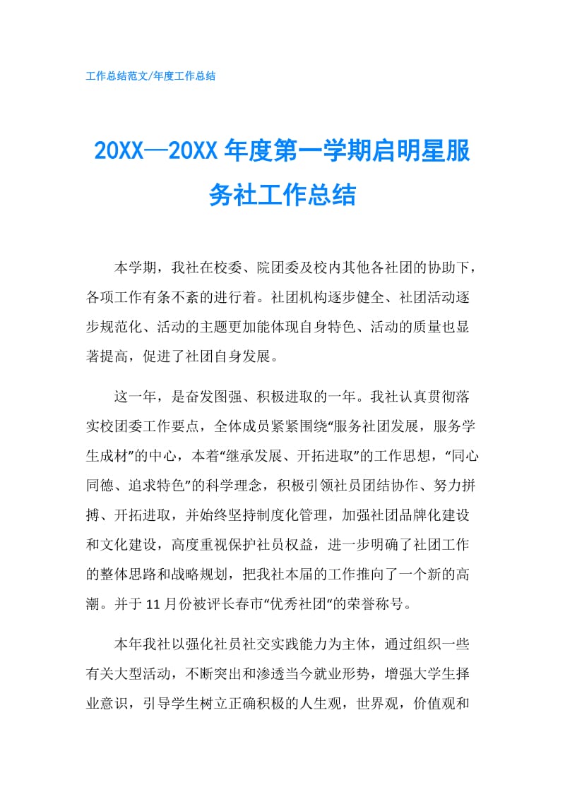 20XX—20XX年度第一学期启明星服务社工作总结.doc_第1页