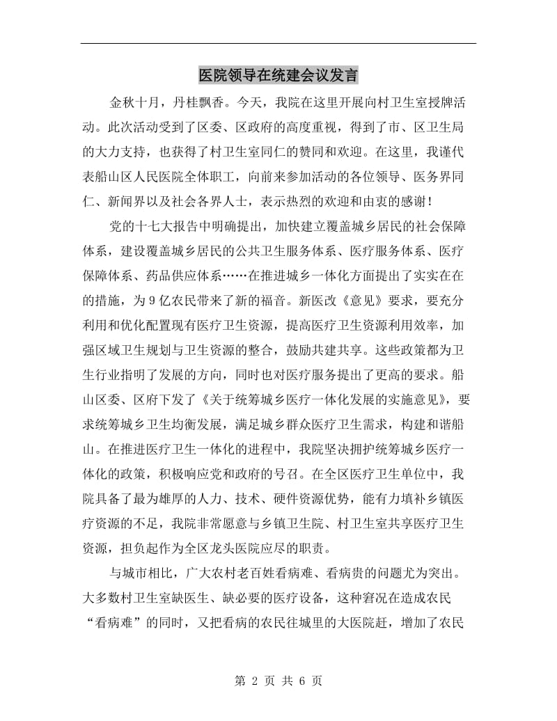 医院领导在统建会议发言.doc_第2页