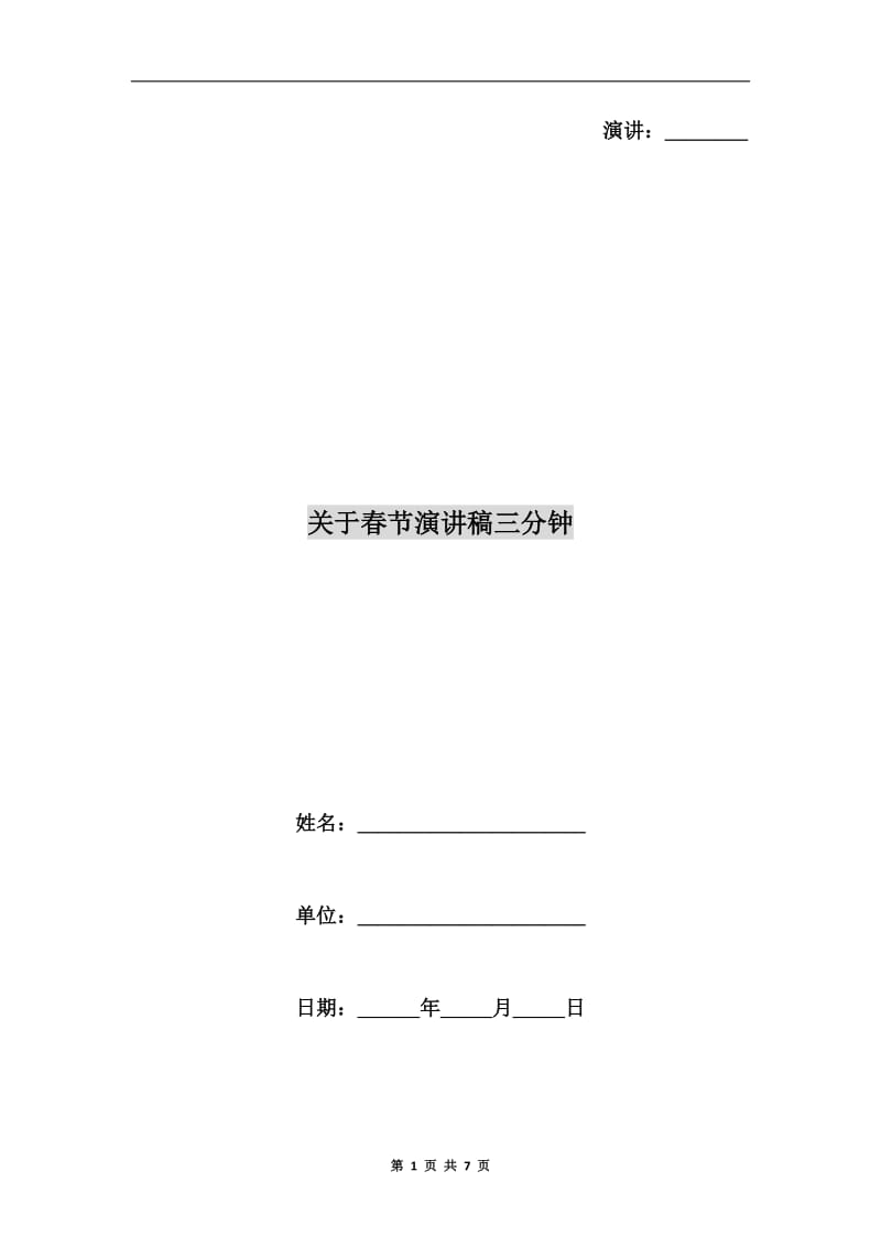 关于春节演讲稿三分钟C.doc_第1页