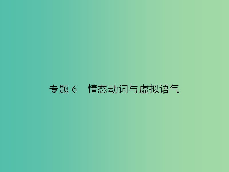 高考英语总复习 语法专项 专题6 情态动词与虚拟语气课件 新人教版.ppt_第1页