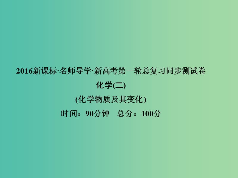 高考化学第一轮总复习 第二章 化学物质及其变化同步测试课件.ppt_第1页