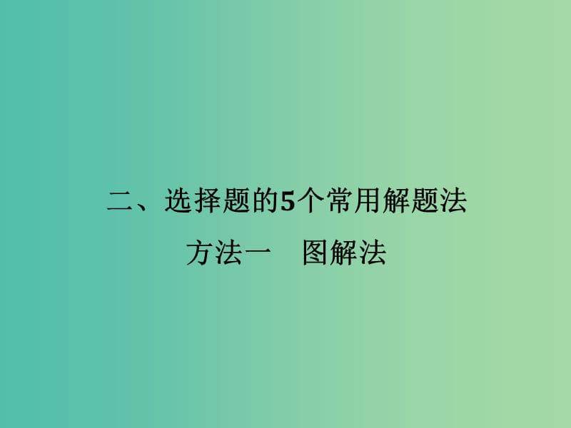 高考地理二轮复习 第三部分 专题十二 题型一 方法一 图解法课件.ppt_第1页