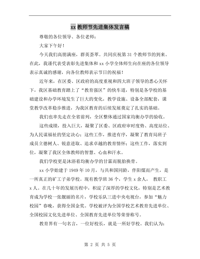 xx教师节先进集体发言稿.doc_第2页