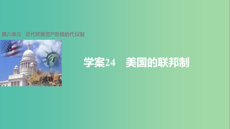 高中历史 第六单元 近代欧美资产阶级的代议制 24 美国的联邦制课件 北师大版必修1.ppt_第1页