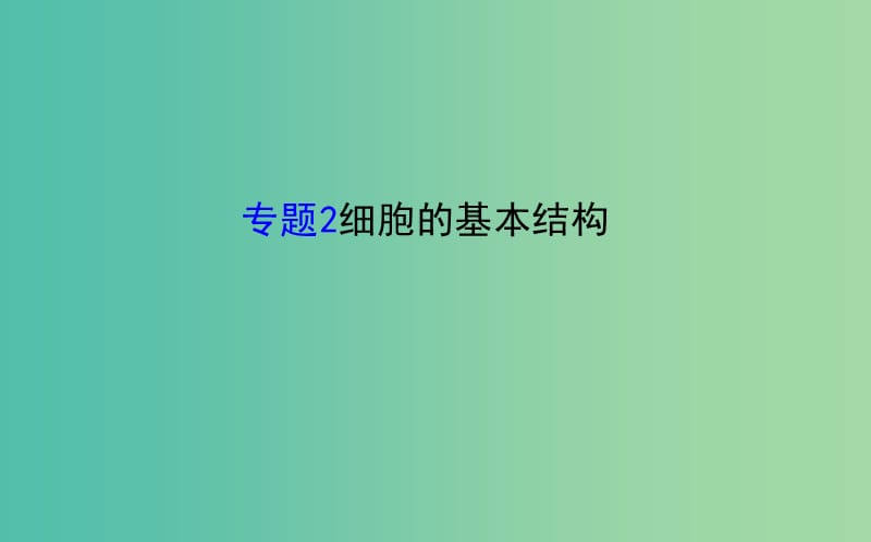 高考生物二轮复习 专题2 细胞的基本结构课件.ppt_第1页