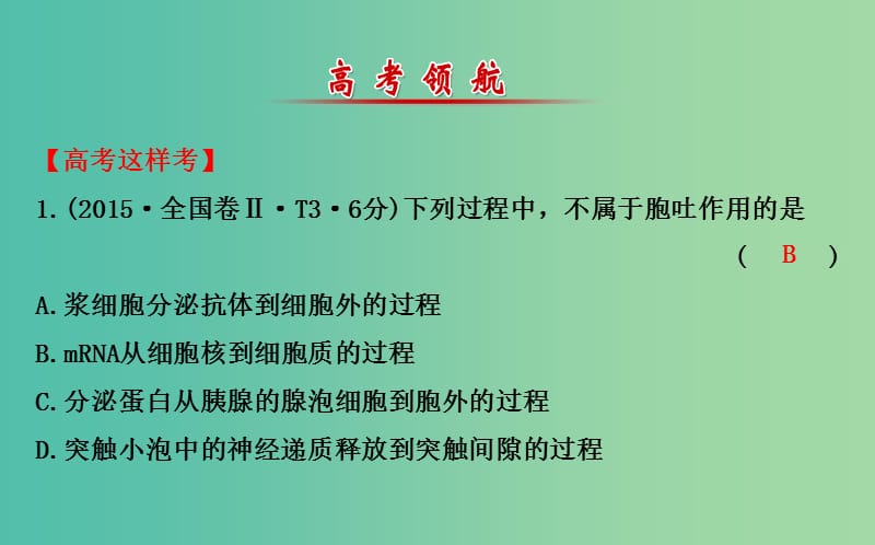 高考生物二轮复习 专题2 细胞的基本结构课件.ppt_第2页