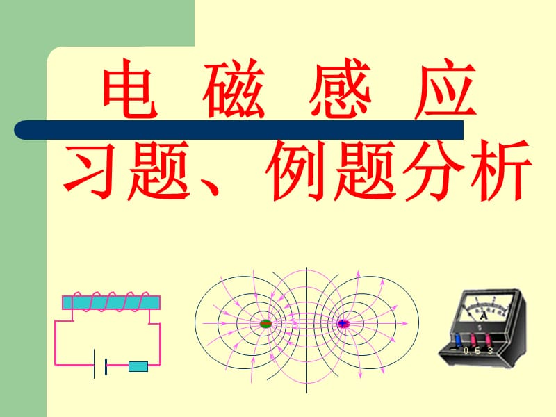 华南师范大学电磁学习题课-电磁感应.ppt_第1页