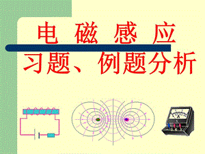 華南師范大學電磁學習題課-電磁感應.ppt