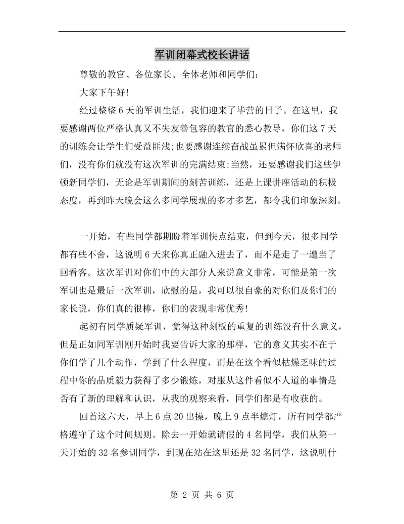 军训闭幕式校长讲话.doc_第2页