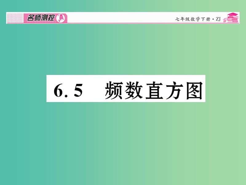 七年级数学下册 第6章 数据与统计图表 6.5 频数直方图课件 （新版）浙教版.ppt_第1页