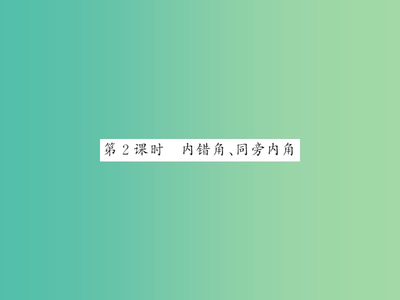 七年级数学下册 第二章 相交线与平行线 第二节 第2课时 内错角 同旁内角课件 （新版）北师大版.ppt_第1页