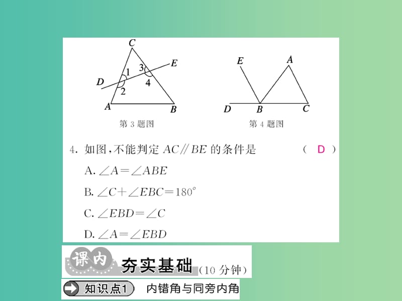 七年级数学下册 第二章 相交线与平行线 第二节 第2课时 内错角 同旁内角课件 （新版）北师大版.ppt_第3页