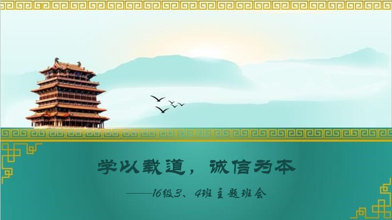 学以载道,诚信为本.ppt_第1页