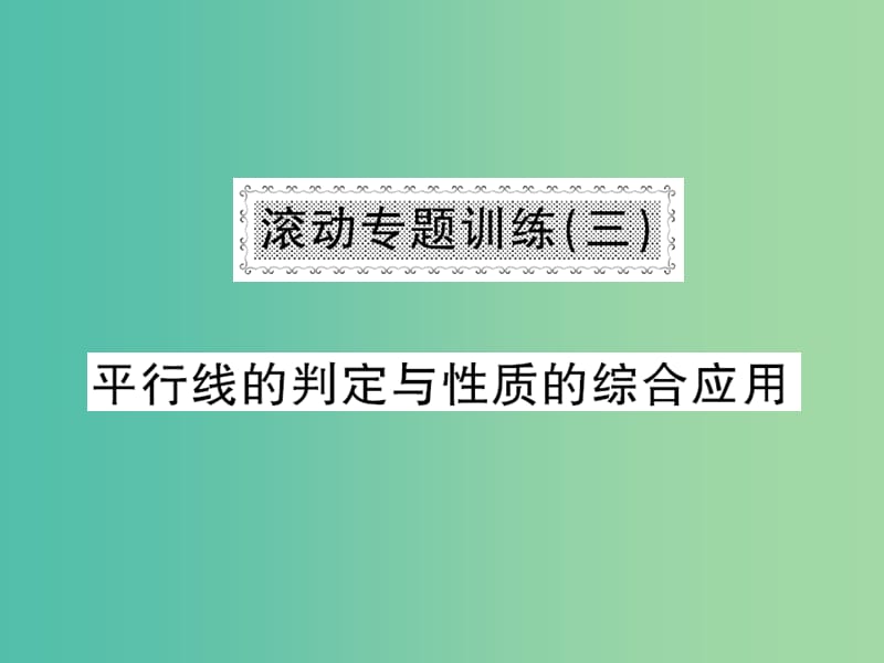 七年级数学下册 滚动专题训练三 平行线的判定与性质的综合应用课件 （新版）北师大版.ppt_第1页