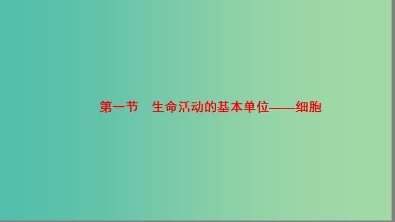 高中生物 第3章 细胞的结构和功能 第1节 生命活动的基本单位——细胞课件 苏教版必修1.ppt_第2页