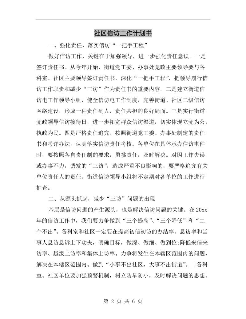 社区信访工作计划书.doc_第2页