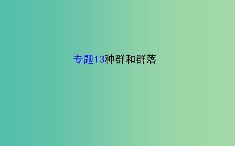 高考生物二轮复习 专题13 种群和群落课件.ppt_第1页