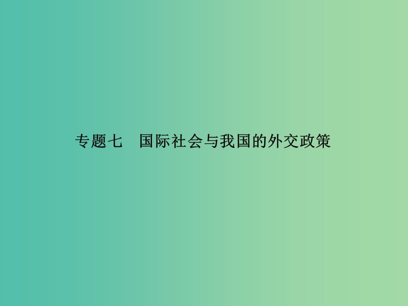 高考政治二轮复习 专题七 国际社会与我国的外交政策课件.ppt_第1页