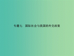 高考政治二輪復(fù)習(xí) 專題七 國(guó)際社會(huì)與我國(guó)的外交政策課件.ppt