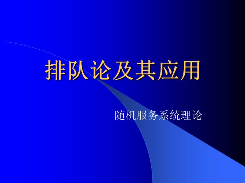 排队论简要知识.ppt_第1页