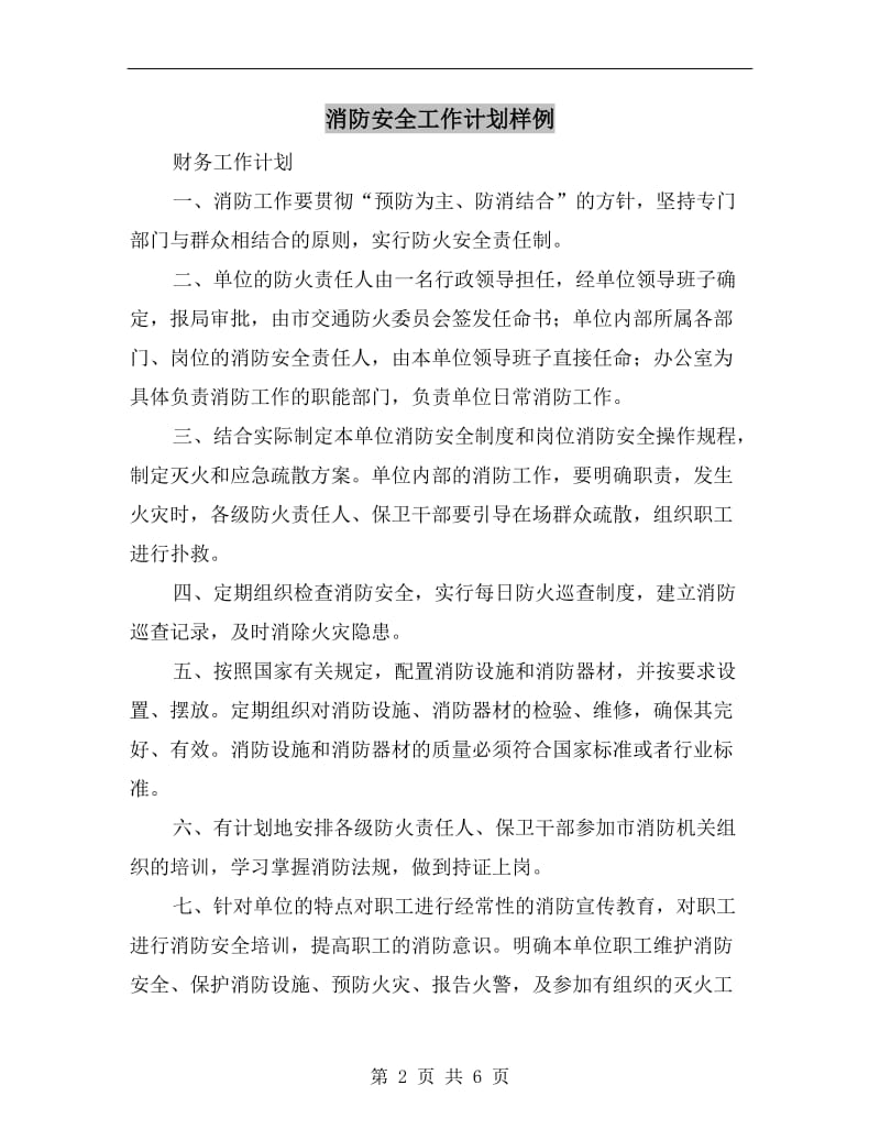 消防安全工作计划样例.doc_第2页