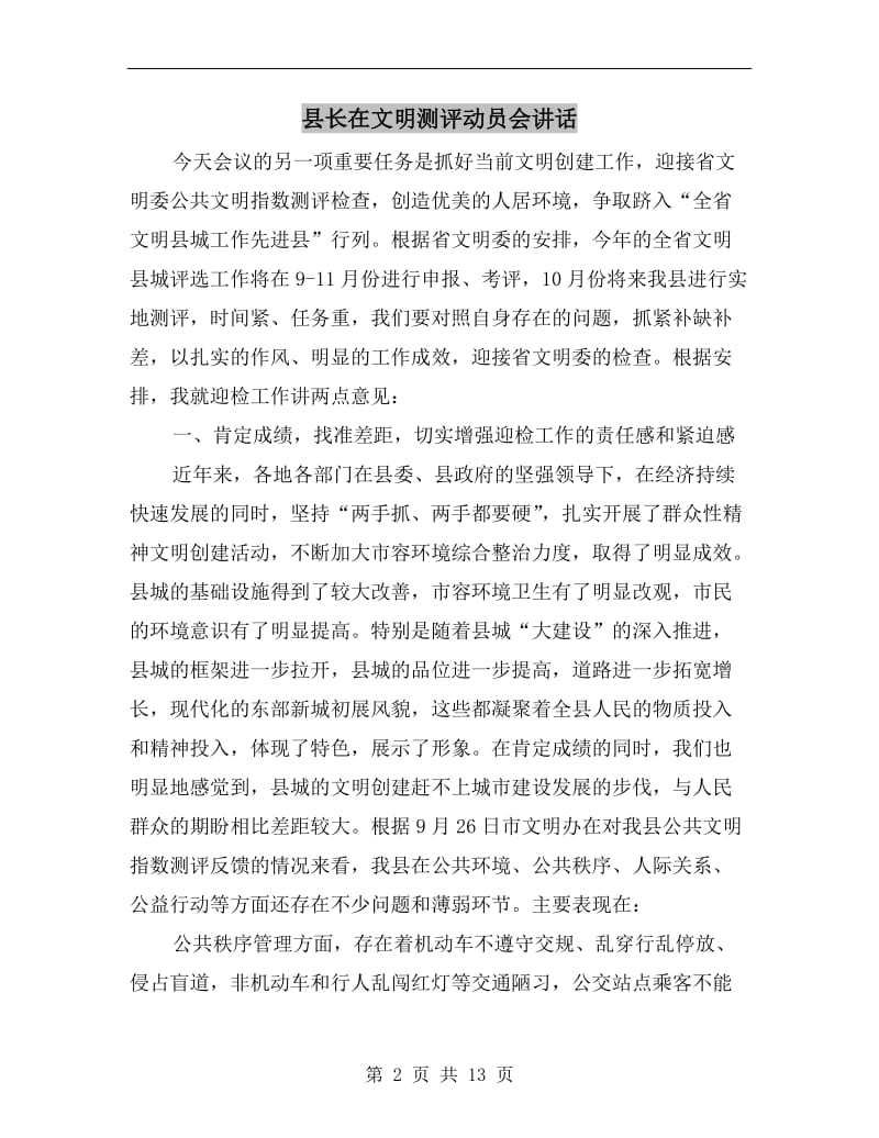 县长在文明测评动员会讲话.doc_第2页