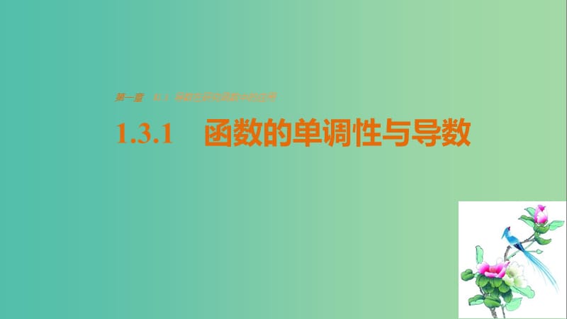 高中数学 第一章 导数及其应用 1.3.1 函数的单调性与导数课件 新人教版选修2-2.ppt_第1页